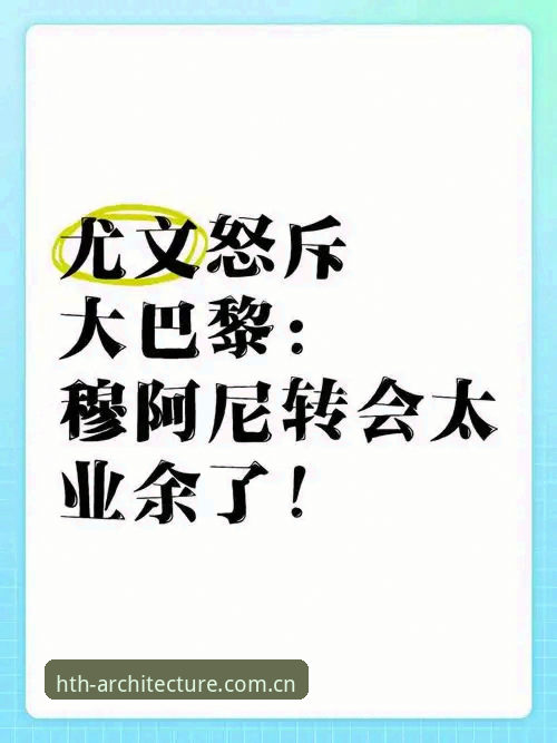 2026华体会中国2025先行版登录流程 科洛·穆阿尼转会迷局深度分析:尤文图斯与巴黎的博弈为何总卡在